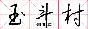 玉斗村怎么写好看