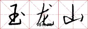 玉龙山怎么写好看