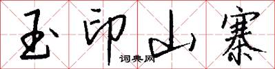 玉印山寨怎么写好看