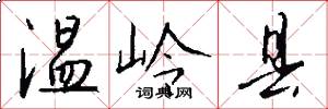 温岭县怎么写好看