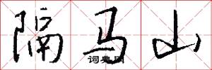 隔马山怎么写好看