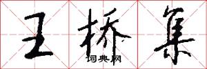王桥集怎么写好看