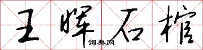 王晖石棺怎么写好看