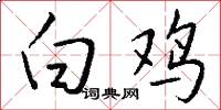 白鸡怎么写好看