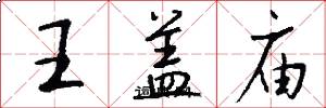 王盖庙怎么写好看