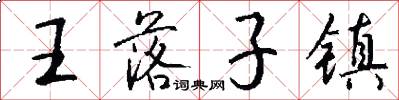 王落子镇怎么写好看