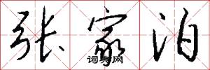 张家泊怎么写好看