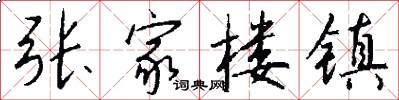 张家楼镇怎么写好看