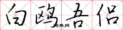 白鸥吾侣怎么写好看
