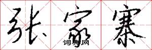 张家寨怎么写好看