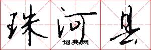 珠河县怎么写好看