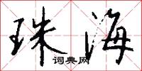 珠海怎么写好看
