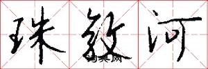 珠敦河怎么写好看