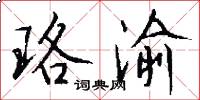 珞渝怎么写好看