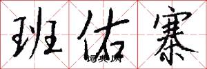 班佑寨怎么写好看