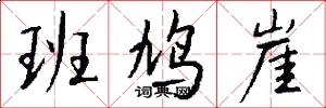 班鸠崖怎么写好看