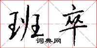 班卒怎么写好看