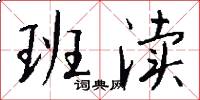 班渎怎么写好看