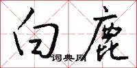 白鹿怎么写好看