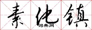 素化镇怎么写好看