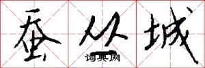 蚕丛城怎么写好看