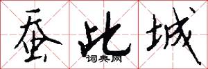 蚕此城怎么写好看