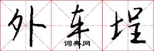 外车埕怎么写好看