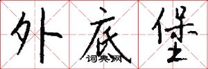 外底堡怎么写好看