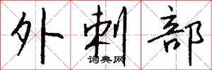 外剌部怎么写好看