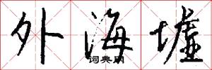外海墟怎么写好看