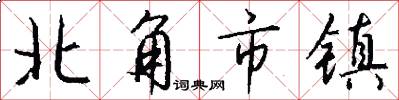 北角市镇怎么写好看