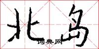 北岛怎么写好看