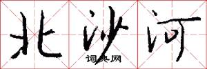 北沙河怎么写好看