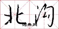 北沟怎么写好看