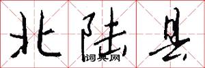北陆县怎么写好看