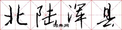 北陆浑县怎么写好看