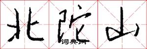 北陀山怎么写好看