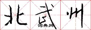 北武州怎么写好看