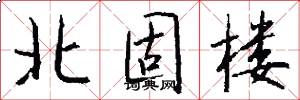 北固楼怎么写好看