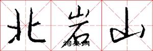 北岩山怎么写好看