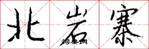 北岩寨怎么写好看