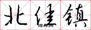 北佳镇怎么写好看