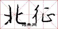 北征怎么写好看