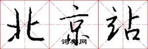北京站怎么写好看