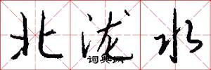 北泷水怎么写好看