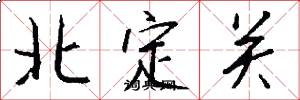 北定关怎么写好看