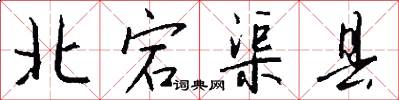 北宕渠县怎么写好看
