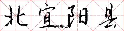 北宜阳县怎么写好看