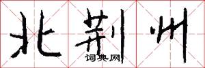 北荆州怎么写好看