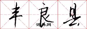 丰良县怎么写好看